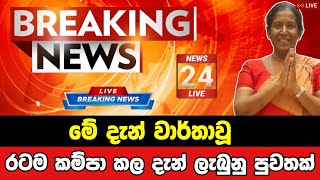 Breaking News|Breaking News Today Sri Lanka|News 1st|Sirasa News|Sirasa Tv live|Sirasa Tv