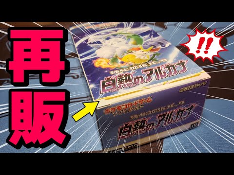 【ポケカ】ついに再販が来たぞ！約１年半以上前に発売した大人気拡張パック「白熱のアルカナ」を久々に手に入れたので早速開封してみた結果！#ポケカ #ポケモンカード #開封動画