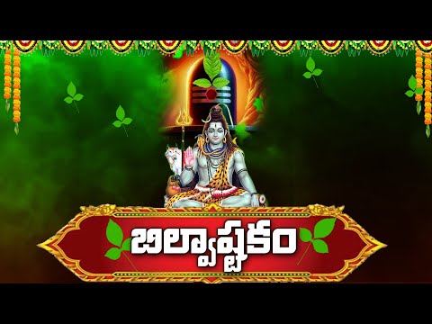 LORD SHIVA DEVOTIONAL SONGS | BILWASTAKAM | MONDAY TELUGU BHAKTI SONGS 2025 #lordshiva