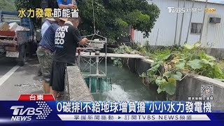 自給發電!綠能水力機組 1小時存1度電｜TVBS新聞 @TVBSNEWS02