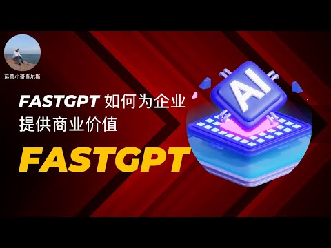 老板必看--如何用Fastgpt给企业客户提供商业价值   #ai赚钱 #ai应用