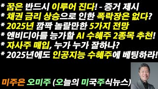 [오늘의 미국주식뉴스] 엔비디아를 능가할 AI 수혜주 2종목 추천! / 자사주 매입, 누가 누가 잘하나? / 채권 금리 상승, 폭락장은 없다? / 2025년 깜짝 놀랄 5가지 전망