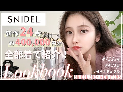 【LOOKBOOK】SNIDEL春服新作が大当たり🙊💕24点約40万円分全部着て紹介🙌【スナイデル1週間コーデ】