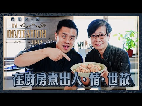 在廚房煮出人、情、世故 Pauline Wong | 我想你·煮 By Invitation Only