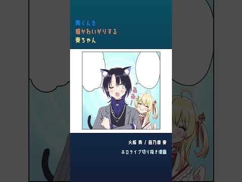 【手描き】青くんを猫可愛がりする奏ちゃん【音乃瀬奏 / 火威青  / ホロライブReGLOSS】#shorts