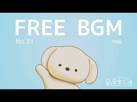 【フリーBGM】[No.31 Milk]【かわいい　おしゃれ　しっとり　勉強】