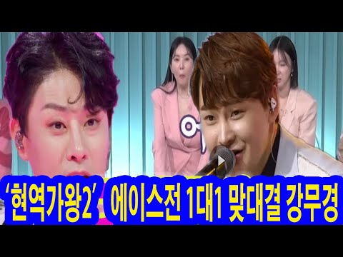 ‘현역가왕2’ 에이스전 1대1 맞대결 강무경:박서진 깜짝 놀란 결과가 나왔다! 무대에 촬영 중단 요청한 박서진 포착?! 1명 탈락 스포 유출! 강무경? 아니면 박서진? 궁금해...