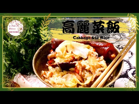 高麗菜飯｜古早味高麗菜飯是簡單又美味的電鍋料理，每粒米飯都吸滿高麗菜的鮮甜