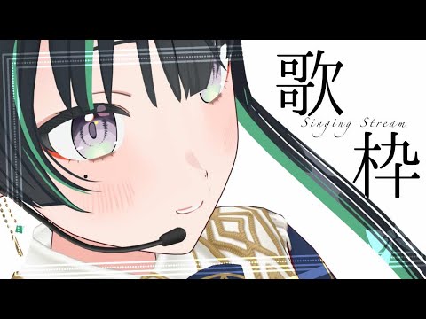 【歌枠￤karaoke】寒いし歌っちゃおうねの歌枠【パレプロ/常磐カナメ】