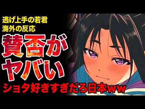 【逃げ若】ショタへの愛が半端ない松井優征アニメ...海外の反応がやばすぎた！！【2024年夏アニメ】