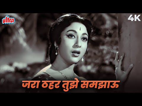 Zara Thaher Tujhe Samjhaoon 4K | जरा ठहर तुझे समझाऊँ | Pooja Ke Phool | Lata Mangeshkar | Mala Sinha