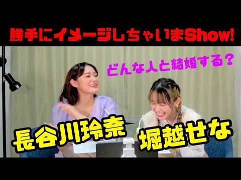 長谷川玲奈×堀越せな 「勝手にイメージしちゃいまShow！」【あらかるとチャンネル リレー対談企画～KIZUNA～第一回アーカイブ#003】