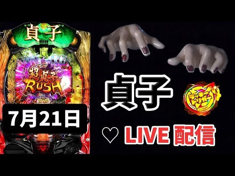 新台【 P貞子 ラキトリ 】パチンコライブ配信