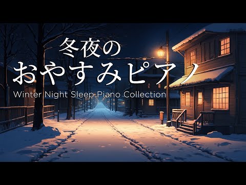 おやすみピアノ・冬夜のピアノメドレー【睡眠用BGM】美しいピアノ音楽 2時間