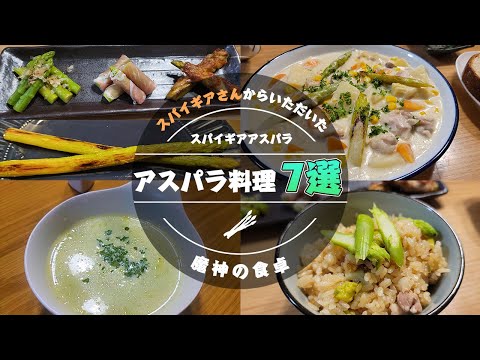 【マジでうまい】SPYGEAに頂いたアスパラ料理7選