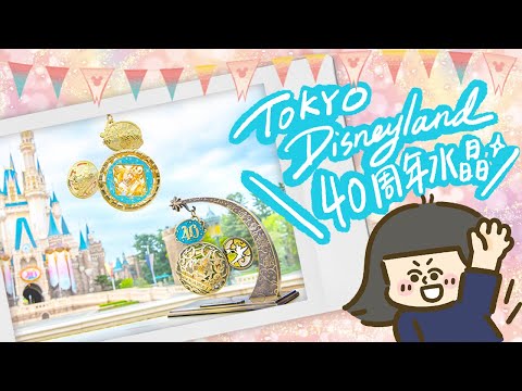 【東京迪士尼】樂園40周年限定《Moments-Go-Round》客製化水晶吊飾開箱＆組裝💖