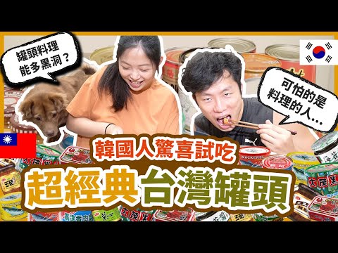 韓國人驚喜試吃台灣罐頭～防疫料理能有多黑洞？亞小姐的廚藝大公開...