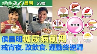 侯昌明糖尿病前期 戒宵夜.改飲食.運動終逆轉  健康2.0