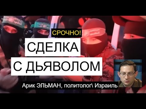 СДЕЛКА ПО ЗАЛОЖНИКАМ: Израиль проиграл войну ХАМАСу?