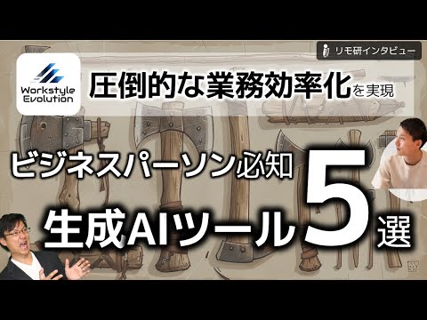 必見！業務効率化の生成AIツール5選～KEITOさんに学ぶ、最新のビジネスで使える生成AIツール