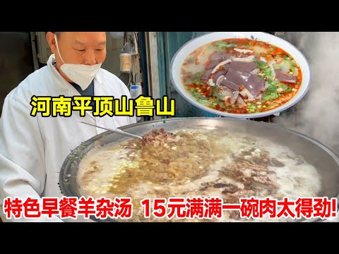 Henan Pingdingshan Lushan  special breakfast mutton soup  15 yuan full of a bowl of meat  too strong