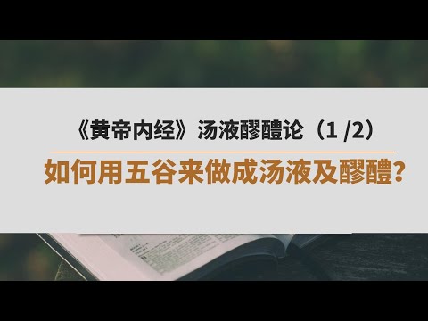 《黄帝内经》汤液醪醴论 （1）| 如何用五谷来做成汤液及醪醴？