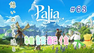 【ステレオ音声配信】＃63 視聴者参加型・成人の日にのんびりと【Palia】