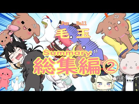 【手描き　ホロライブ　切り抜き漫画】毛玉　総集編②　Eng:sub　Fur Ball　Summary②