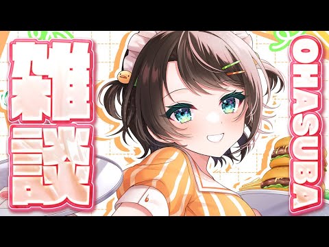 【#生スバル】おはすば！！！！！ / OHASHUBA！！！FREE TALK【ホロライブ/大空スバル】