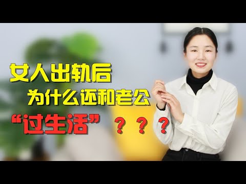 女人出轨后，为什么还想要和老公“啪啪啪”？答案让人脸红