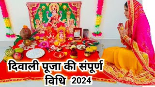 दिवाली पूजन विधि 2024 || Diwali Lakshmi Pujan vidhi || Diwali Puja vidhi...