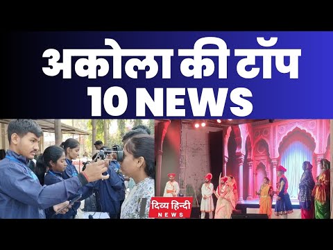 Akola ज़िले की TOP 10 NEWS | अकोला की 2 मिनट में 10 बड़ी खबरे | Akola News | Divya Hindi News