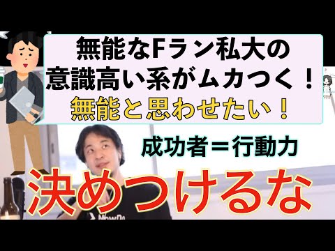 【ひろゆき】無能Fラン私大の知り合いがムカつく？成功の秘訣は行動力と諭すひろゆき仕事論