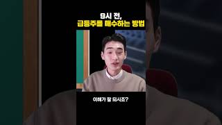 9시 전, 급등주를 매수하는 방법은?