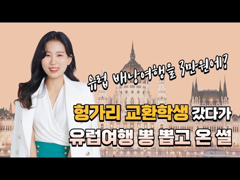 교환학생을 다녀오면 영어가 늘 수 있다? 헝가리 부다페스트 교환학생 경험자의 솔직한 이야기!