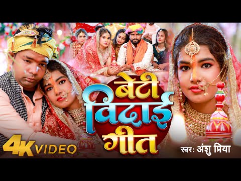 रुला देने वाला बेटी विदाई गीत || केई मोर डोलिया ले आवलें || Anshu Priya Bhojpuri Shadi Vivah Geet