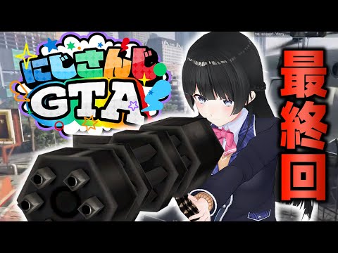 【#にじGTA】最後だしもう撃っていいよね？