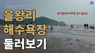 유부남이 동해를 왜 가?? [4K] Walking in Eulwang-ri Beach #을왕리 #바다