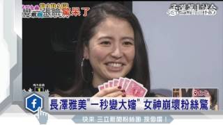 長澤雅美「一秒變大嬸」　女神崩壞粉絲驚│三立新聞台