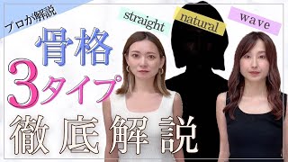 【骨格診断】骨格3タイプ徹底解説 骨格ナチュラルさん登場　#骨格診断　#骨格ナチュラル　#骨格ストレート