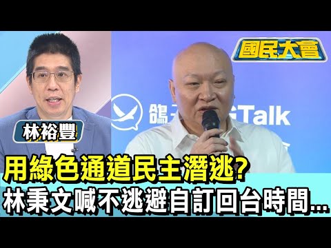 用綠色通道民主潛逃? 林秉文喊不逃避自訂回台時間... 國民大會 20250108 (1/4)