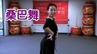 桑巴舞如何跳？|舞蹈教学 Samba