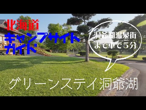 グリーンステイ洞爺湖／北海道キャンプ場ガイド