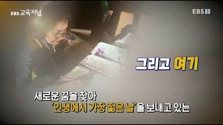 EBS 교육저널 - 노인의 개념이 바뀐다! 노년 인생 가이드_#001