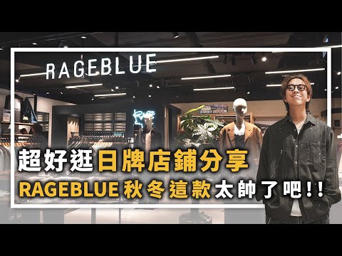 日牌店鋪帶逛分享!! RAGEBLUE新店面也太好逛了吧～～ | 男生服飾分享 | TheShorty 那個矮子