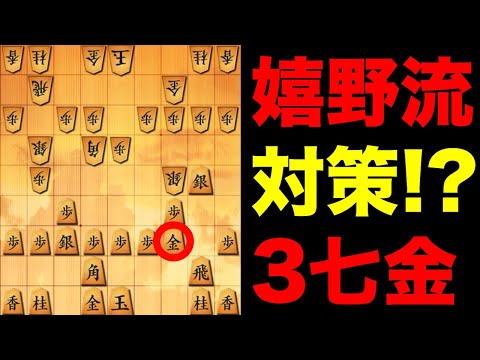 この3七金は嬉野流対策になりますか？誰か詳しい人教えてください。