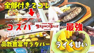 ランチがお得！サラダバーも充実！ #ブロンコビリー