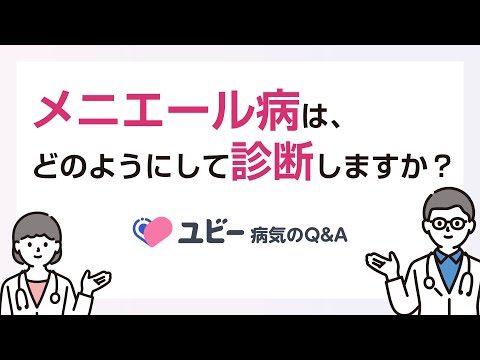 メニエール病は、どのようにして診断しますか？【ユビー病気のQ&A】