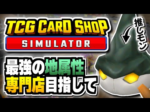 【TCG Card Shop Simulator】地属性専門店を目指して、まずはレベル上げ！！