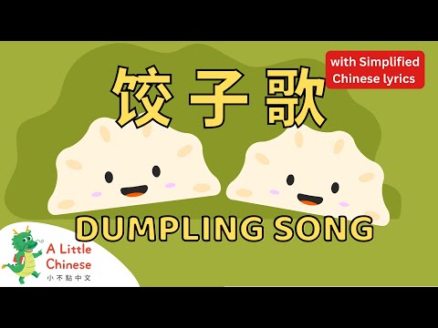 Let’s Make Dumplings 饺子歌 with Simplified Chinese lyrics